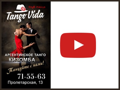 Клуб танца Tango Vida